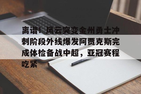 开云中国-勇士得到字母哥