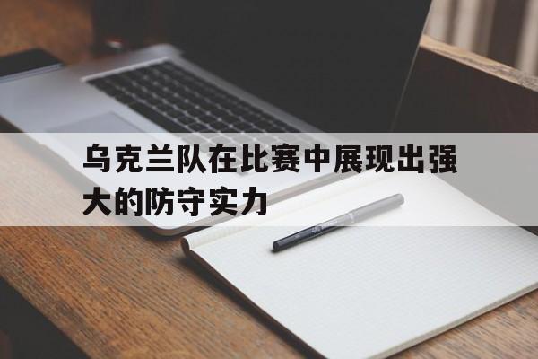 开云中国-乌克兰球队进攻怎么样