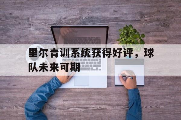 开云手机平台-青春不散场未来犹可期