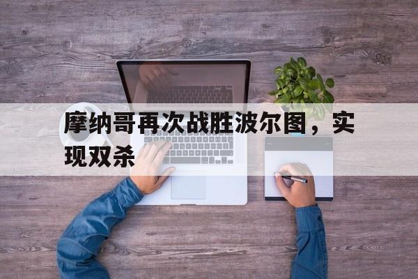 开云中国-莫德里奇vs曼联进球